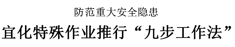 三峽日報：宜化特殊作業推行“九步工作法”(圖2)