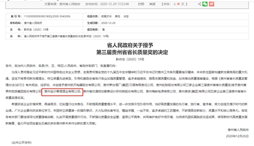 金沙酒業榮獲“第三屆貴州省省長質量獎提名獎”