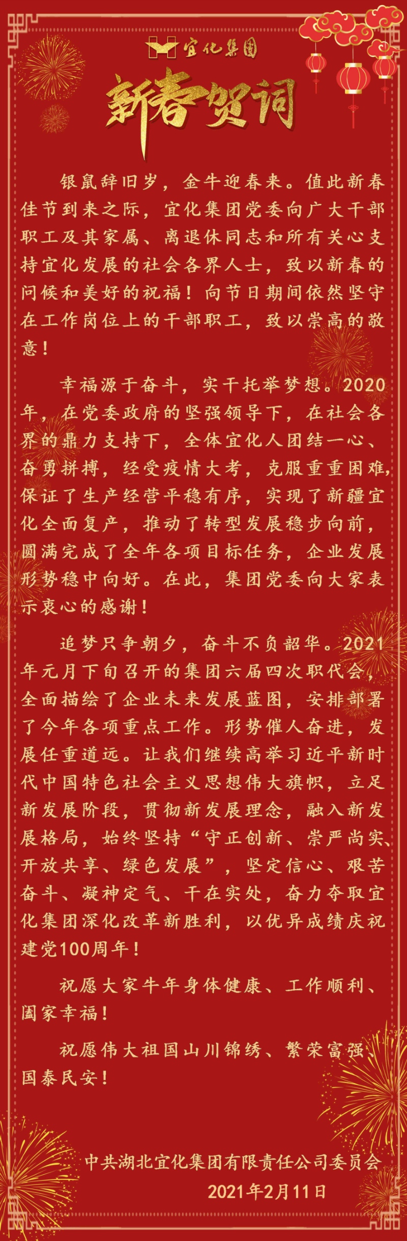 宜化集團恭祝大家新春愉快！